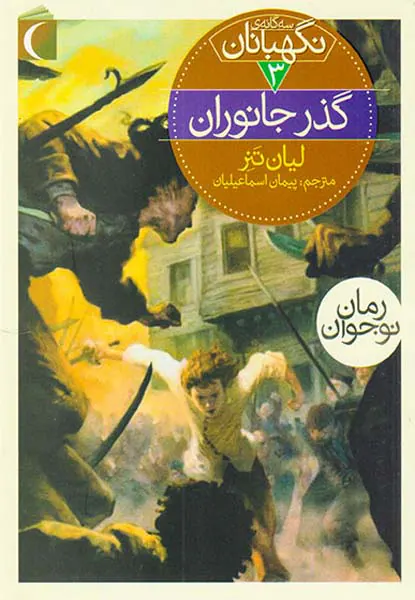 مجموعه سه گانه ی نگهبانان سه جلدی